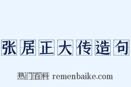 张居正大传造句是什么意思的图片